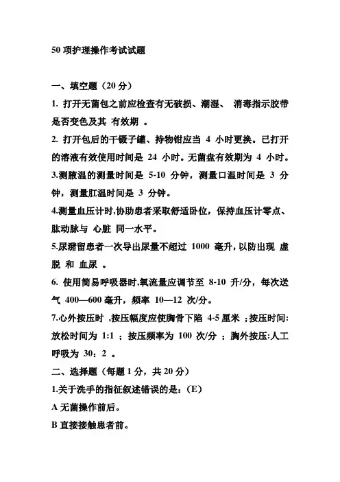 50项护理操作考试试题