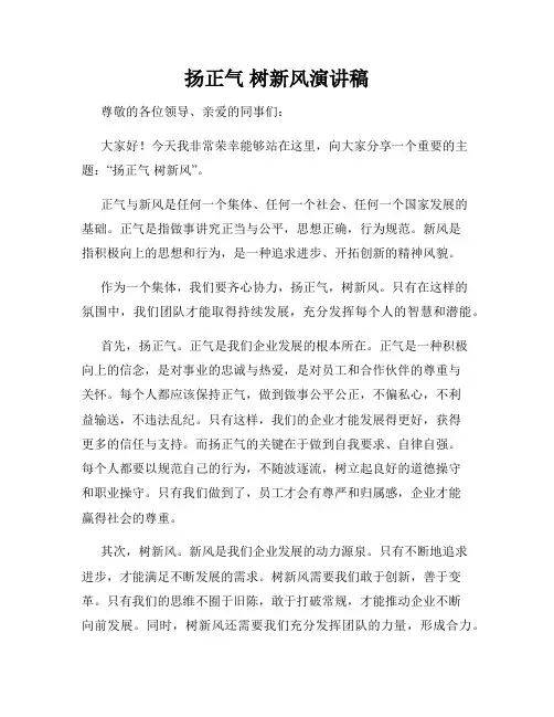 扬正气 树新风演讲稿