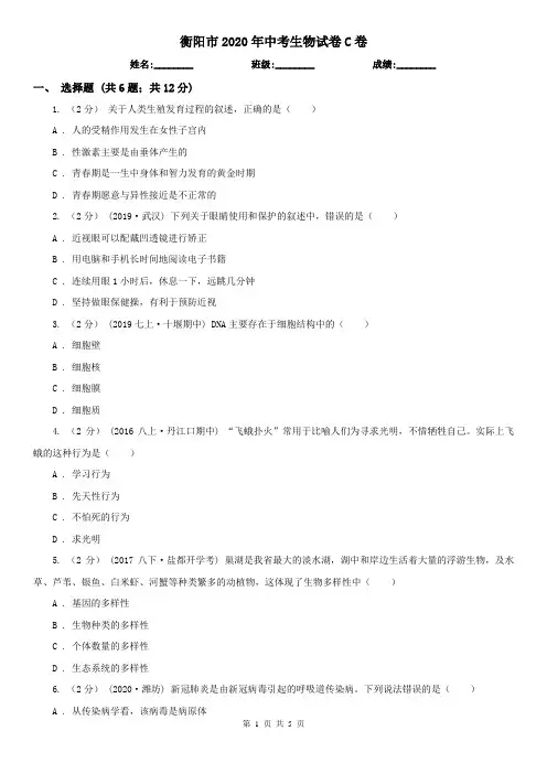 衡阳市2020年中考生物试卷C卷(新版)