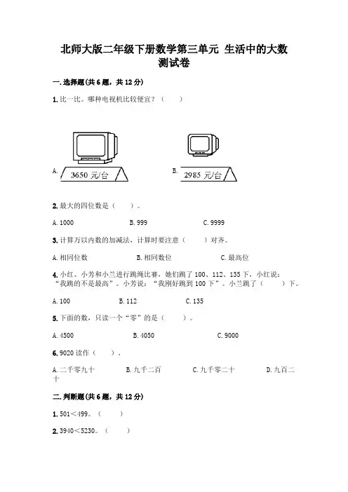 北师大版二年级下册数学第三单元 生活中的大数 测试卷及答案【历年真题】