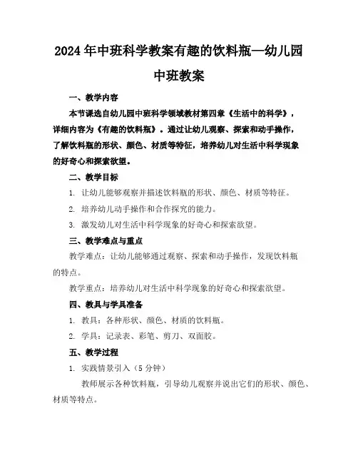 2024年中班科学教案有趣的饮料瓶—幼儿园中班教案