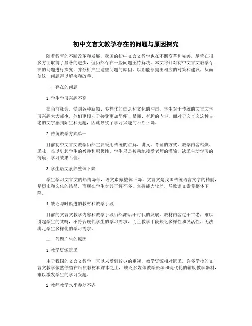 初中文言文教学存在的问题与原因探究