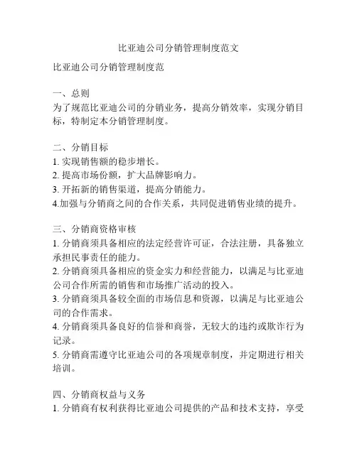 比亚迪公司分销管理制度范文