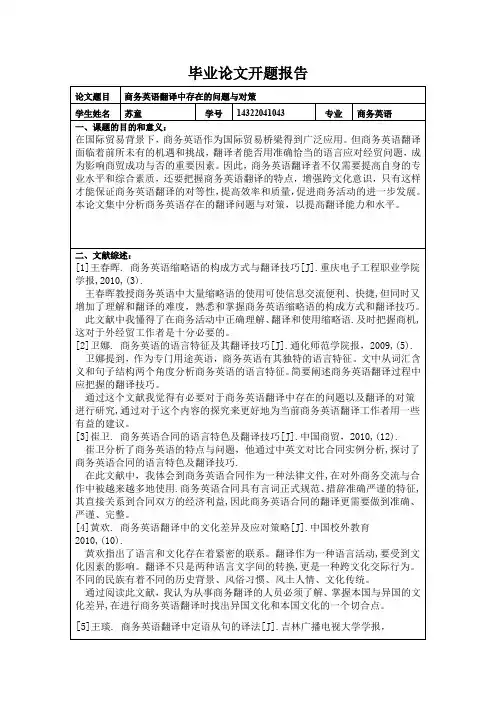 商务英语翻译 开题报告