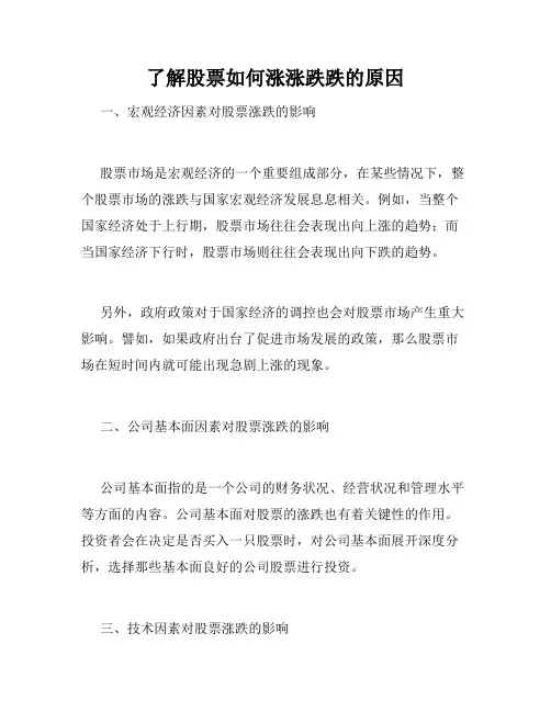 了解股票如何涨涨跌跌的原因