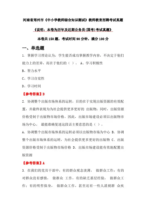 河南省郑州市《中小学教师综合知识测试》教师教育招聘考试真题