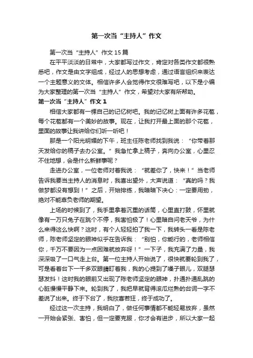 第一次当“主持人”作文