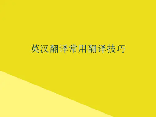 英汉翻译常用翻译技巧PPT资料(正式版)