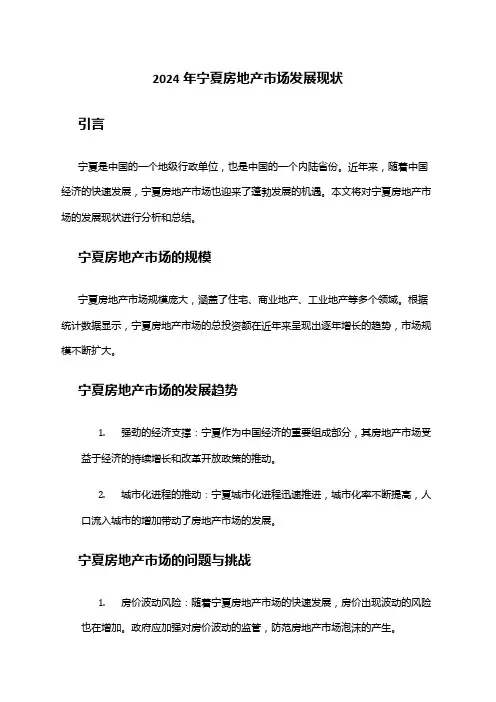 2024年宁夏房地产市场发展现状