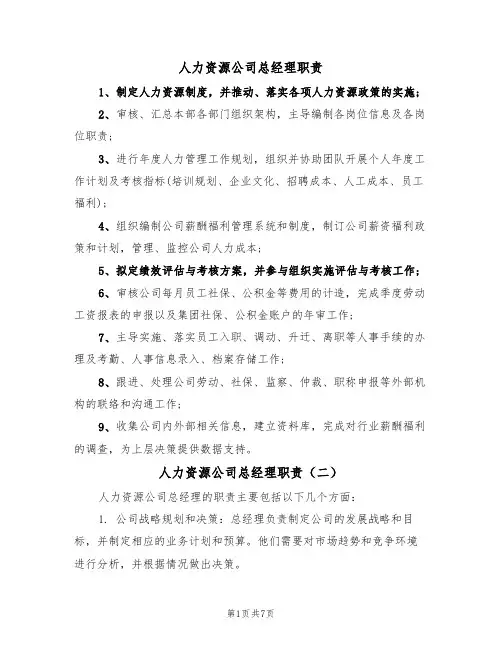 人力资源公司总经理职责(五篇)