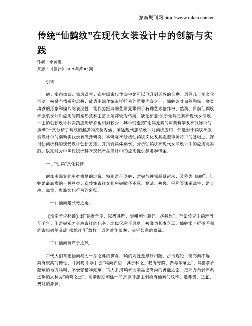 传统“仙鹤纹”在现代女装设计中的创新与实践