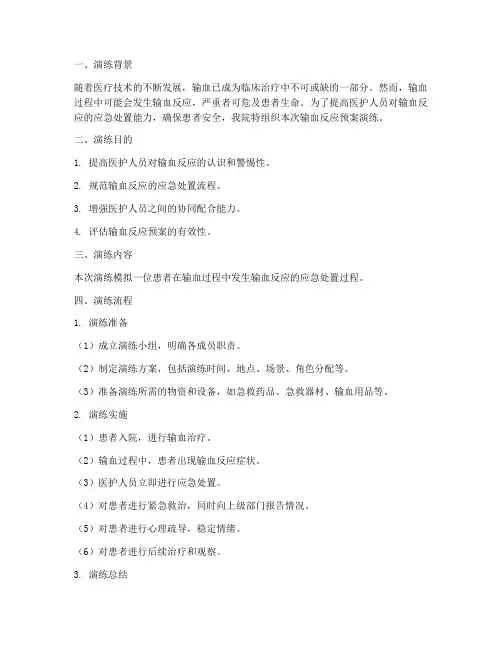 患者发生输血反应预案演练