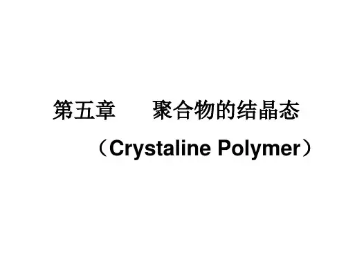 高分子物理——第五章 聚合物的结晶态