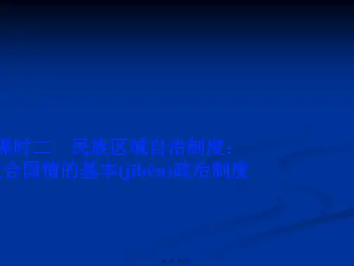 政治必修课件第三单元第八课课时二民族区域自治制度适合国情的基本政治制度