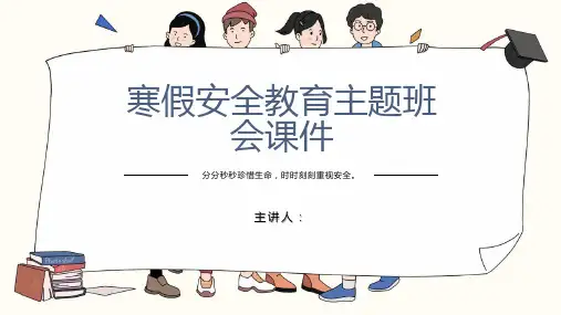 中学生寒假安全教育主题班会课件