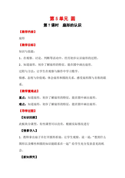 六年级上册数学第7课时 扇形的认识公开课教案教学设计课件公开课教案课件