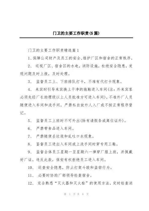 门卫的主要工作职责(5篇)