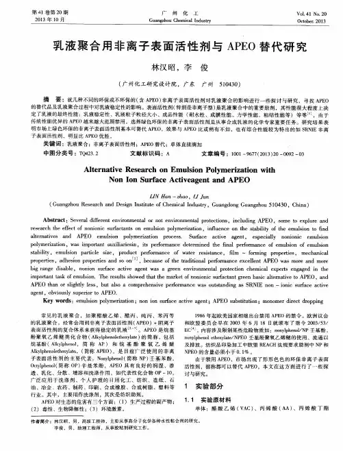 乳液聚合用非离子表面活性剂与APEO替代研究