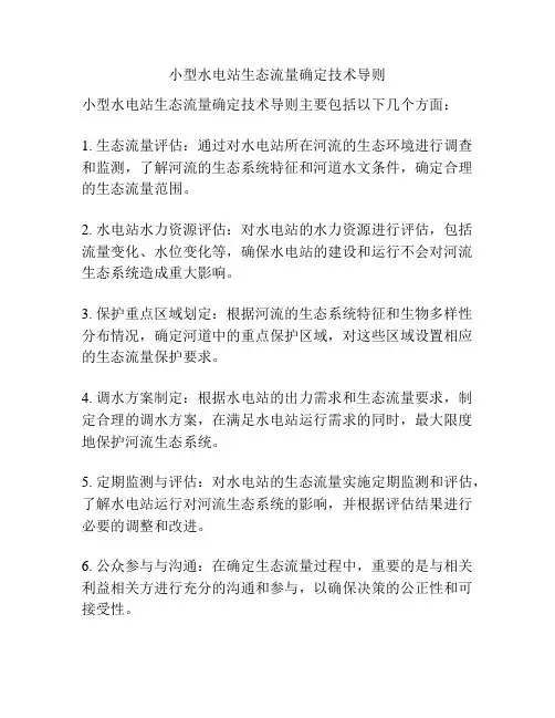 小型水电站生态流量确定技术导则
