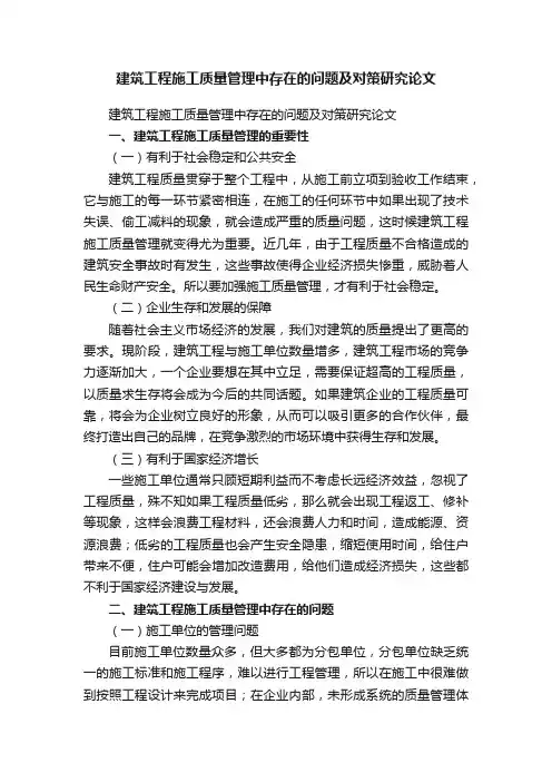 建筑工程施工质量管理中存在的问题及对策研究论文