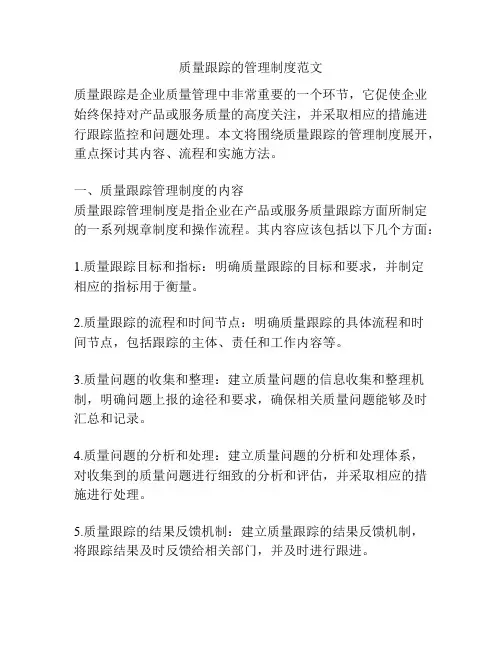 质量跟踪的管理制度范文