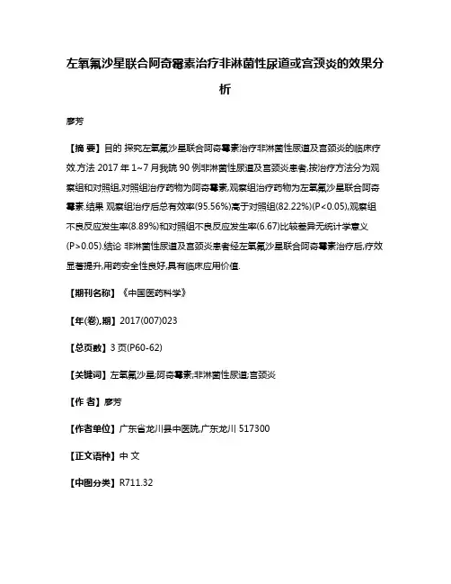 左氧氟沙星联合阿奇霉素治疗非淋菌性尿道或宫颈炎的效果分析