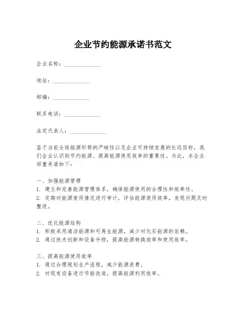 企业节约能源承诺书范文