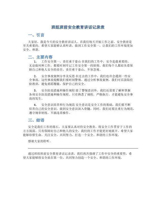 班组班前安全教育讲话记录表