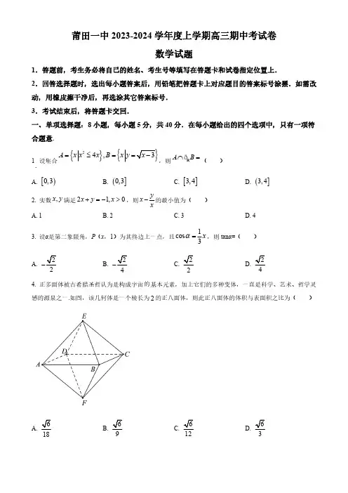 福建省莆田第一中学2024届高三上学期期中考试数学试题含答案