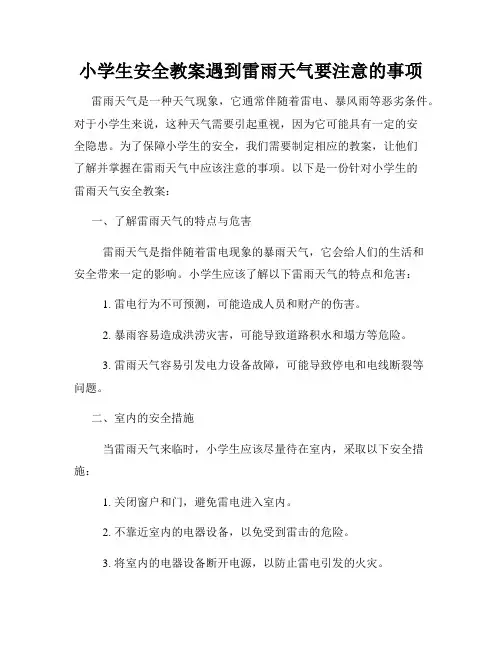 小学生安全教案遇到雷雨天气要注意的事项
