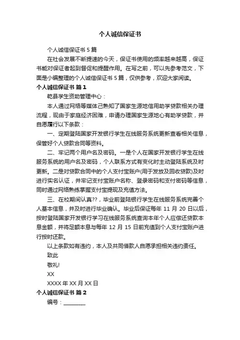 个人诚信保证书
