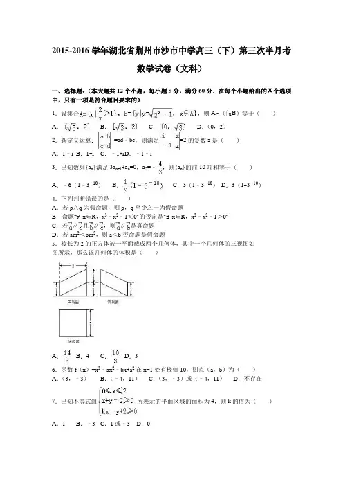 湖北省荆州市沙市中学2016届高三下学期第三次半月考数学试卷(文科)Word版含解析