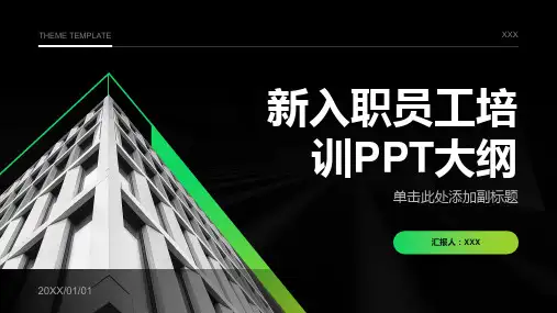 新入职的员工如何培训ppt