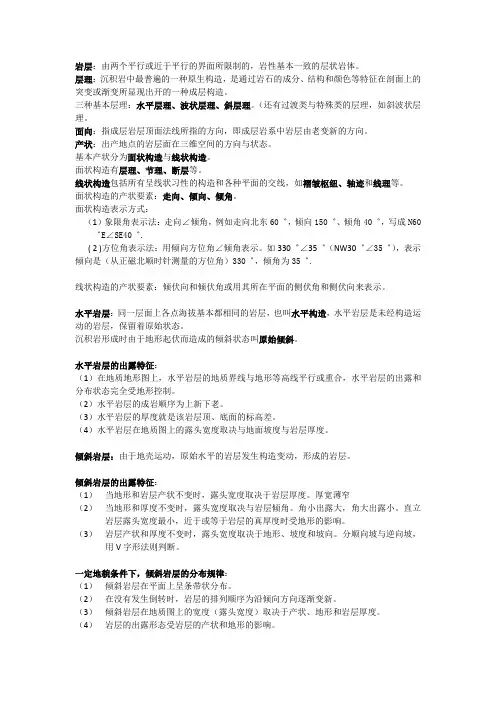 构造地质学基础知识点