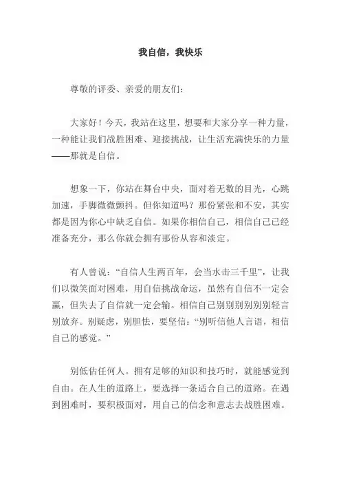 我自信我快乐演讲稿
