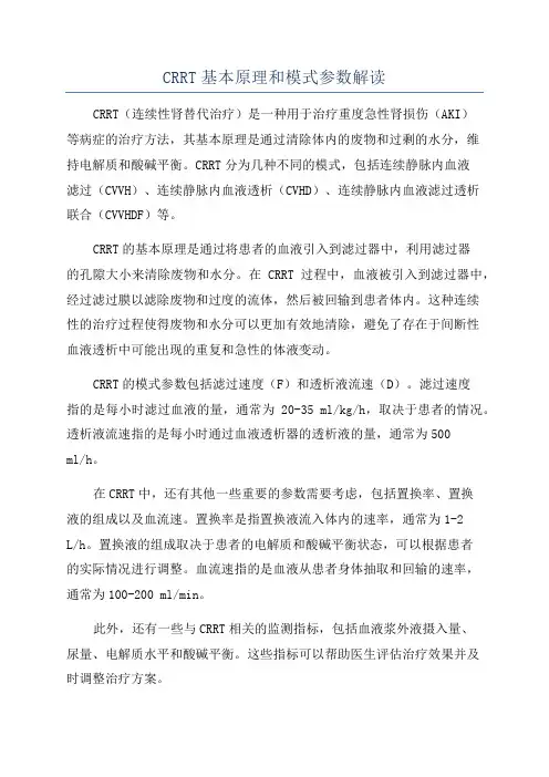 CRRT基本原理和模式参数解读