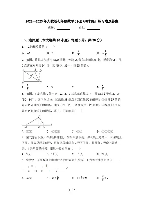 2022—2023年人教版七年级数学(下册)期末提升练习卷及答案