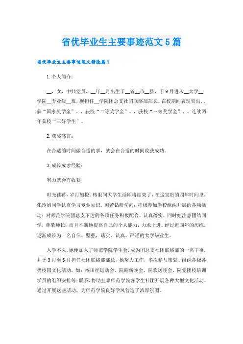 省优毕业生主要事迹范文5篇
