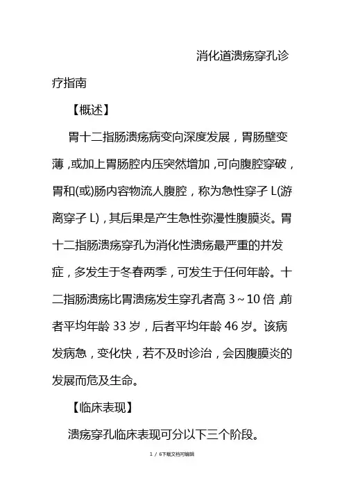 消化道穿孔诊疗指南