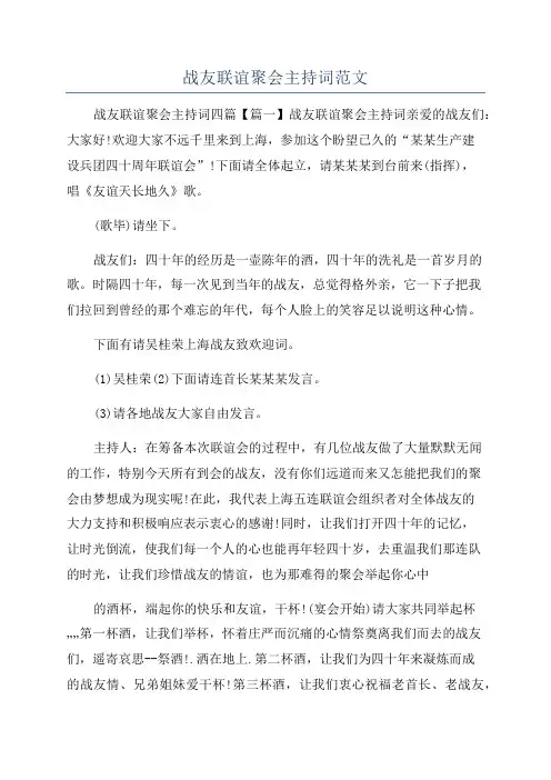 战友联谊聚会主持词范文