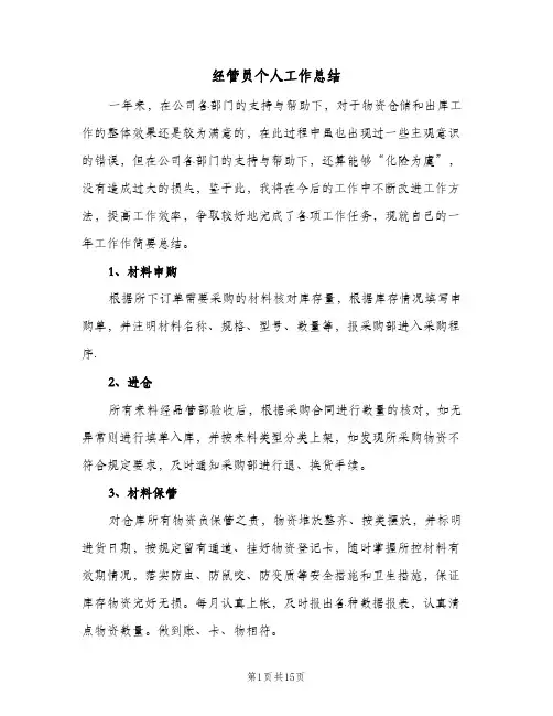 经管员个人工作总结(五篇)