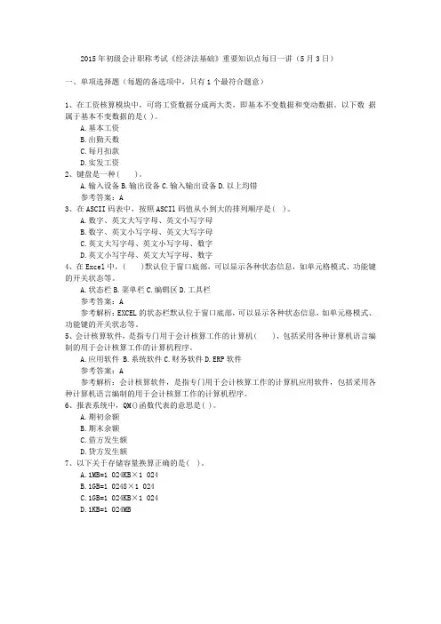 2015年初级会计职称考试《经济法基础》重要知识点每日一讲(5月3日)