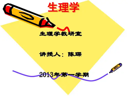 生理学第一章