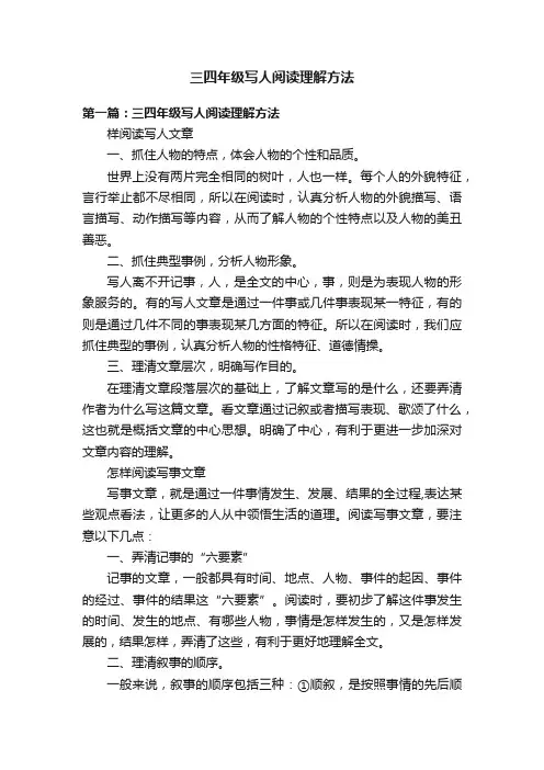 三四年级写人阅读理解方法