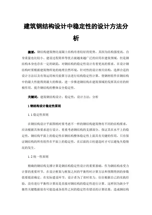 建筑钢结构设计中稳定性的设计方法分析