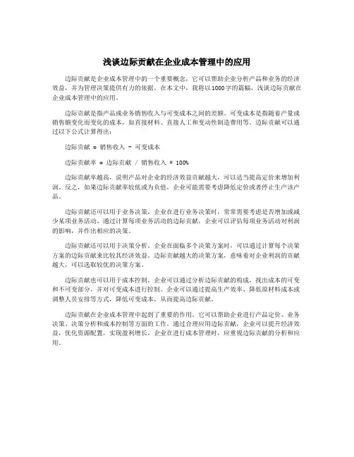浅谈边际贡献在企业成本管理中的应用
