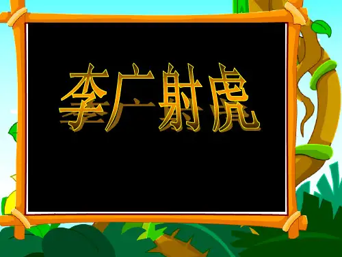 《李广射虎》ppt