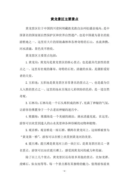 黄龙景区主要景点