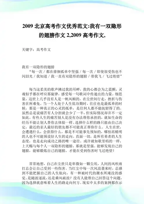 2009北京高考作文优秀例文-我有一双隐形的翅膀作文2300字,2009高考作文,.doc