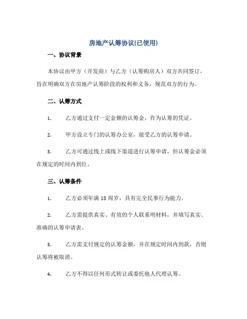 2023房地产认筹协议(已使用)正规范本(通用版)